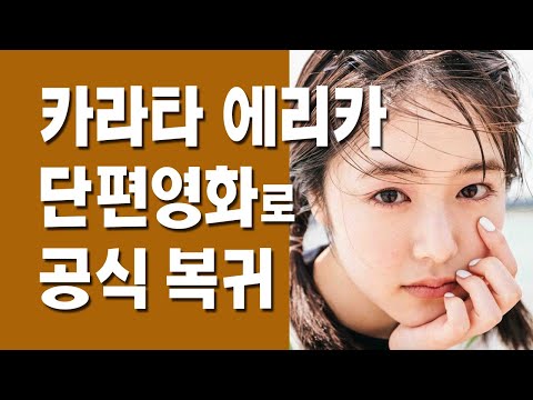 카라타 에리카 단편영화로 전격 복귀