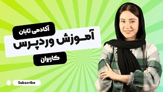 آموزش بخش کاربران در وردپرس - Wordpress