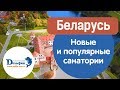 Вебинар: Беларусь. Новые и популярные санатории