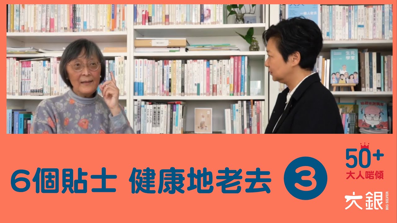 晚年不靠人照顧4大貼士！性別導致醫療不平等，點應對男女不同需要？陳曉蕾＆胡令芳教授【大人啱傾】EP.3