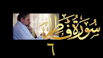 فيديو# ٣٨١ من مقاطع حظر التجول تدبر سورة فاطر # ٦ الآيات ٢٥-٣٠