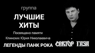ЛУЧШИЕ ХИТЫ ПАМЯТИ ЮРЫ ХОЯ (СЕКТОР ГАЗА)