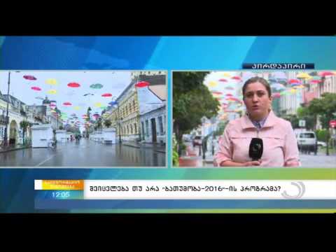შეიცვლება თუ არა ''ბათუმობა-2016''-ის პროგრამა?