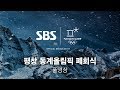 2018 평창 동계올림픽 폐회식.. 고화질 다시보기 (풀영상) / SBS / 2018 평창올림픽