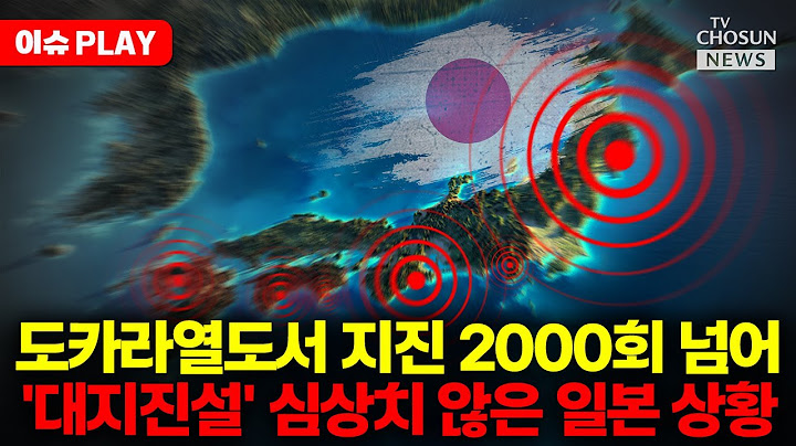 [🔴이슈PLAY] 日도카라열도 지진 2000회 넘었다…일본 기상청의 '경고'