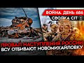 ВОЙНА. ДЕНЬ 686. ПРОВАЛ РОССИЙСКОГО НАСТУПЛЕНИЯ/ ВСУ ОТБИВАЮТ НОВОМИХАЙЛОВКУ/ ОБСТРЕЛ БЕЛГОРОДА