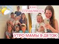 УТРО с МАМОЙ 9 ДЕТЕЙ🌤️КАК СЕБЯ ОРГАНИЗОВЫВАЮ