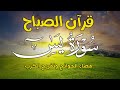قران الصباح سورة يس كاملة تفريج الكرب وقضاء الحاجة وتيسير الأمور بإذن الله Surah Yā Sīn قران الصباح سورة يس كاملة تفريج الكرب وقضاء الحاجة وتيسير الأمور بإذن الله Surah Yā Sīn