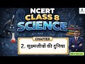 NCERT Class 8 Science | Chapter 2 – अदृश्यों का जीव जगत: हमारी आँखों की क्षमता से परे | #prelims2026