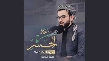 Surah-Al-hashr- سورة الحشر بصوت عبيدة موفق