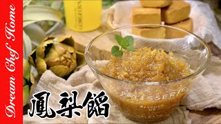 【自製鳳梨餡鳳梨果醬】鳳梨酥內餡一次學會DIY Pineapple Filling Pineapple Shortcake’s filling | 夢幻廚房在我家 ENG SUB