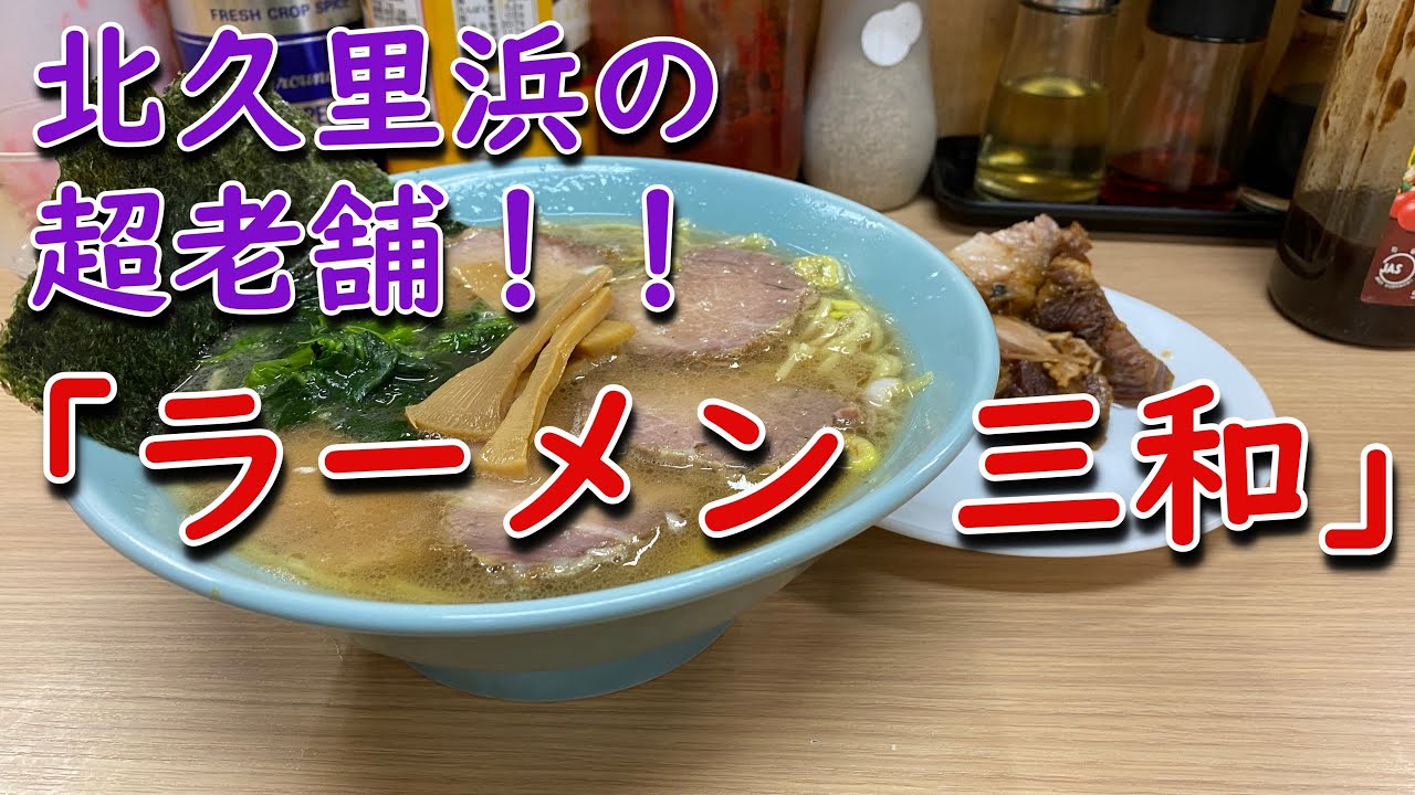 横須賀 ラーメン 三和 のチャーシューメンと角煮と小ライス Youtube