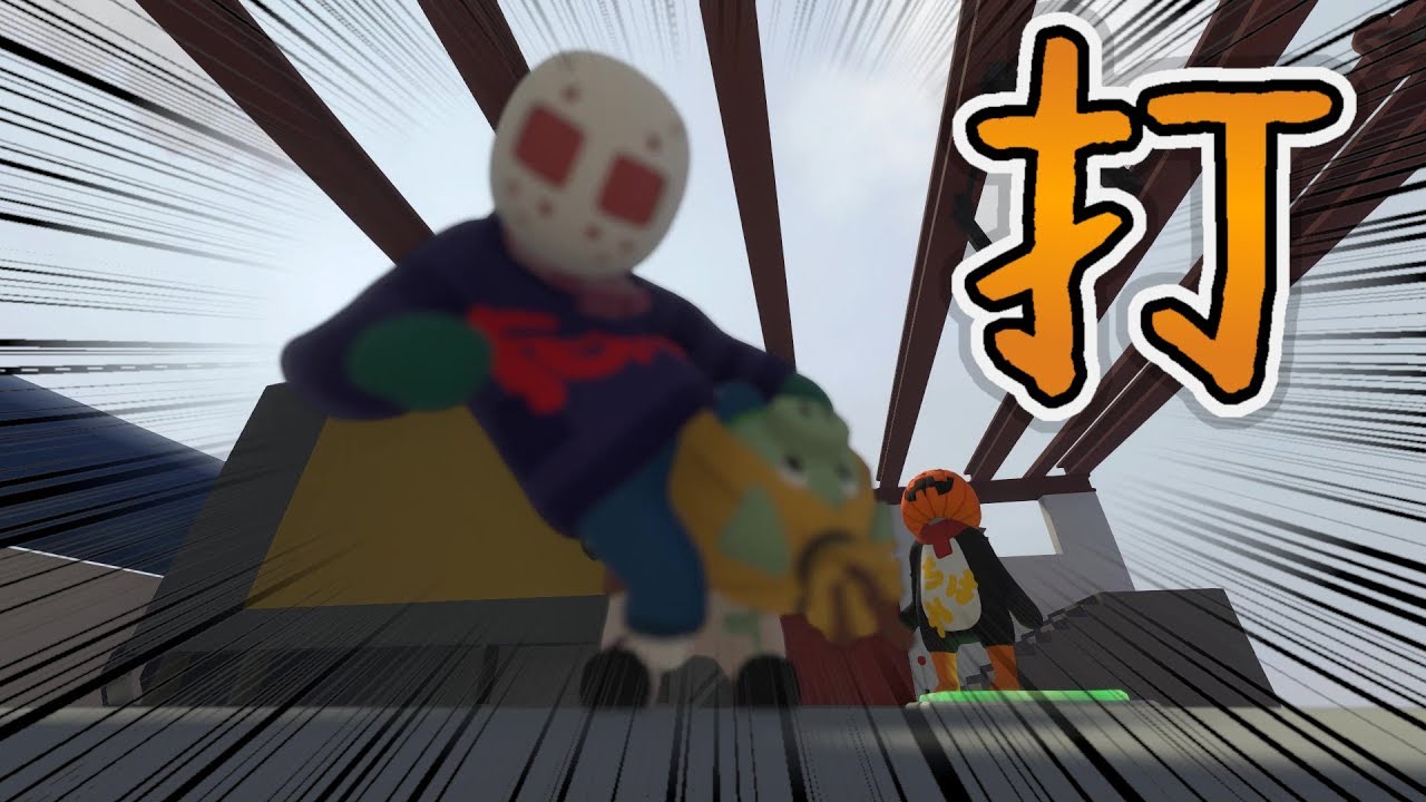 暴力は突然に．．．【ヒューマンフォールフラット＃4】