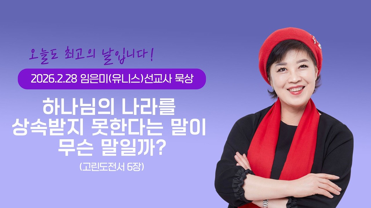 임은미(유니스)선교사 묵상 듣기 - 하나님의 나라를 상속받지 못한다는 말이 무슨 말일까?(고린도전서 6장)