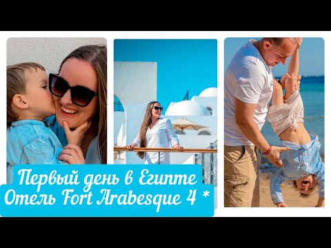 ПЕРВЫЙ ДЕНЬ В ЕГИПТЕ.ОТЕЛЬ FORT ARABESQUE RESORT 4 *ОБЗОР ОТЕЛЯ.ЕГИПЕТ ЗИМОЙ.ФЕВРАЛЬ 2023