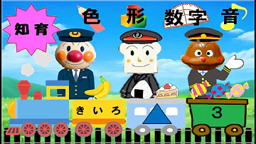 倍速推奨 アンパンマンアニメ Anpanman 電車 Train 知育動画 子供 学習kids Study Anime １歳 ２歳 ３歳向け 色 数字 形 音をたのしく学ぼう Mp3