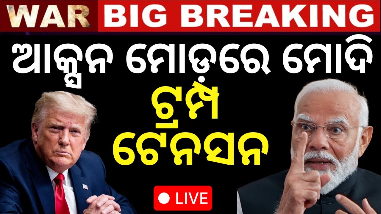 Live: ଆକ୍ସନ ମୋଡ଼ରେ ମୋଦି | India Pakistan War