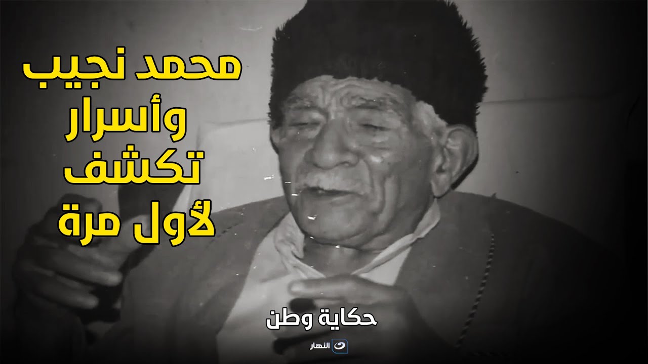 أسرار كشف لأول مرة عن سبب شطب اسم محمد نجيب من كتب التاريخ