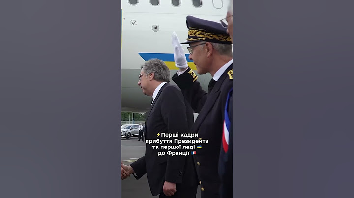 Президент та перша леді прибули до Франції