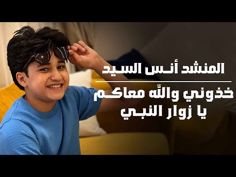   خدوني والله معاكم يا زوار النبي الحج 2025 انس سيد