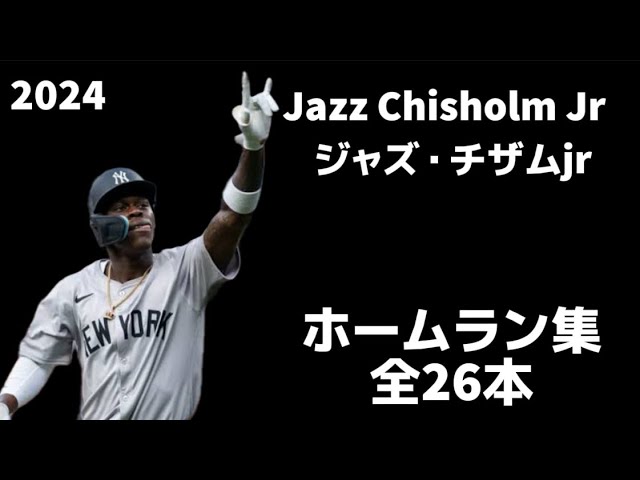 MLB ホームラン集】ジャズ・チザムjr 全26本 2024 マイアミ