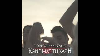 Video thumbnail of "Γιώργος Κακοσαίος - Κάνε Μας Τη Χάρη / Giorgos Kakosaios - Kane Mas Ti Xari / New 2022"