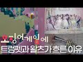 넷플릭스 《오징어게임》에 트럼펫과 왈츠가 흐른 이유 (Feat. 스폰지밥) | Squid game