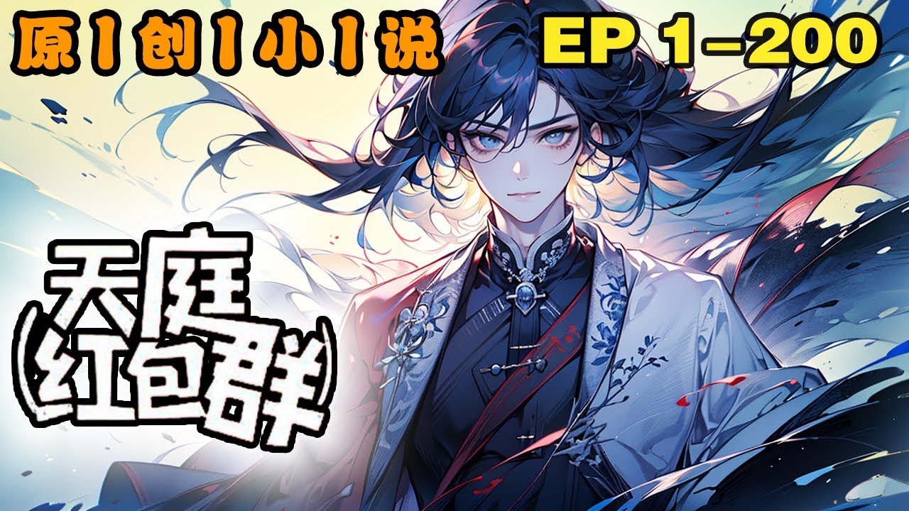 《天庭紅包群》第1-200話：我以外加入天庭聊天群，紅包裏面發的各種奇珍異寶，在我震驚不已的同時，發現自己發的紅包是各位神仙夢寐以求的功德點。#奇幻 #小說 #推文 #爽文 #熱血 #AI小說 #推文
