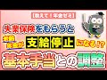 【教えて!年金ゼミ】失業保険をもらうと、老齢年金が支給停止になる!?基本手当との調整