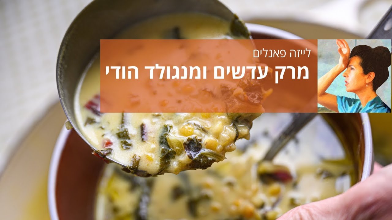 מרק עדשים ומנגולד הודי