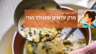 מרק עדשים ומנגולד הודי