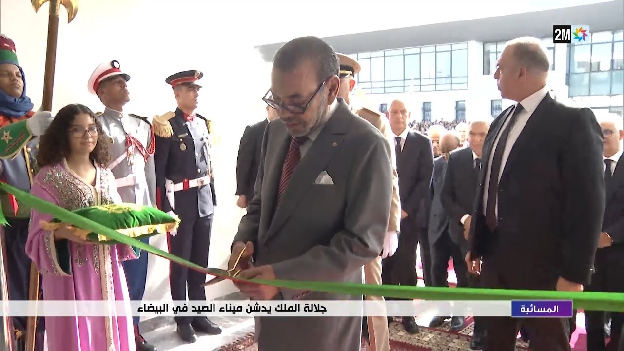 جلالة الملك يدشن ميناء الصيد في البيضاء..التفاصيل في الروبورتاج