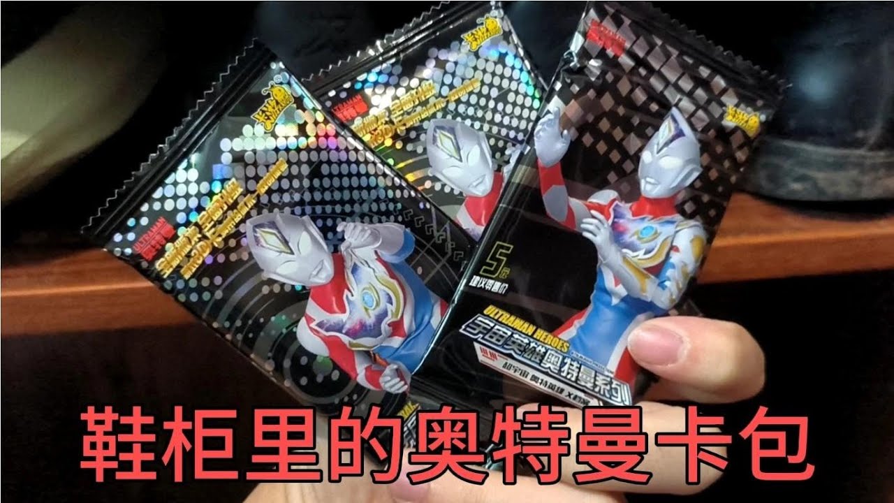 小伙逛奥特曼卡片市场回家！居然在鞋柜发现奥特曼卡包还开出好卡【蒙蔽优斯】