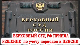 СРОЧНО!!! Верховный Суд РФ принял решение по изменениям в учете пенсионных периодов.