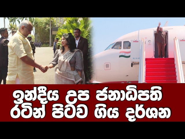 ඉන්දීය උප ජනාධිපති දිවයිනෙන් පිටව ගිය දර්ශන