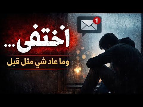 وثقت فيه فاختفى بأكثر وقت كنت محتاجه فيه