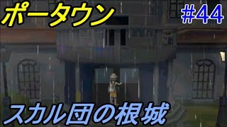 ポケットモンスター サン ムーン 全種コンプします ４４ ポータウン いかがわしき屋敷攻略パート１ スカル団狩り Kazuboのゲーム実況 Youtube