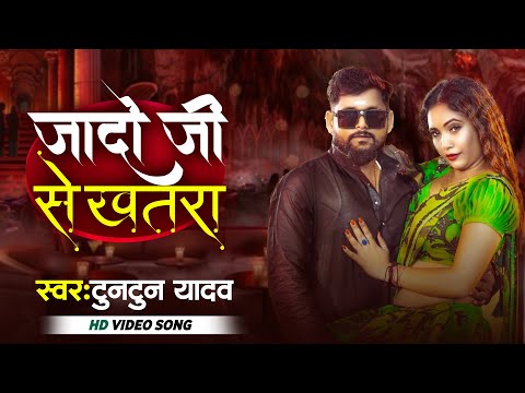 #Video | जादो जी से खतरा | #Tuntun Yadav | Jado Ji Khatara | New Bhojpuri Song 2025