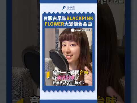 台版古早味BLACKPINK FLOWER大變懷舊金曲