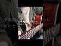 【歌ってみた-Cover】歌手になりたかったやつが歌う小悪魔だってかまわない!/めいちゃん【弾き語り】【Ninoa】#shorts #弾き語り