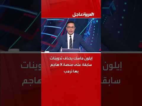 إيلون ماسك يحذف تغريدات سابقة تنتقد ترمب على منصة X