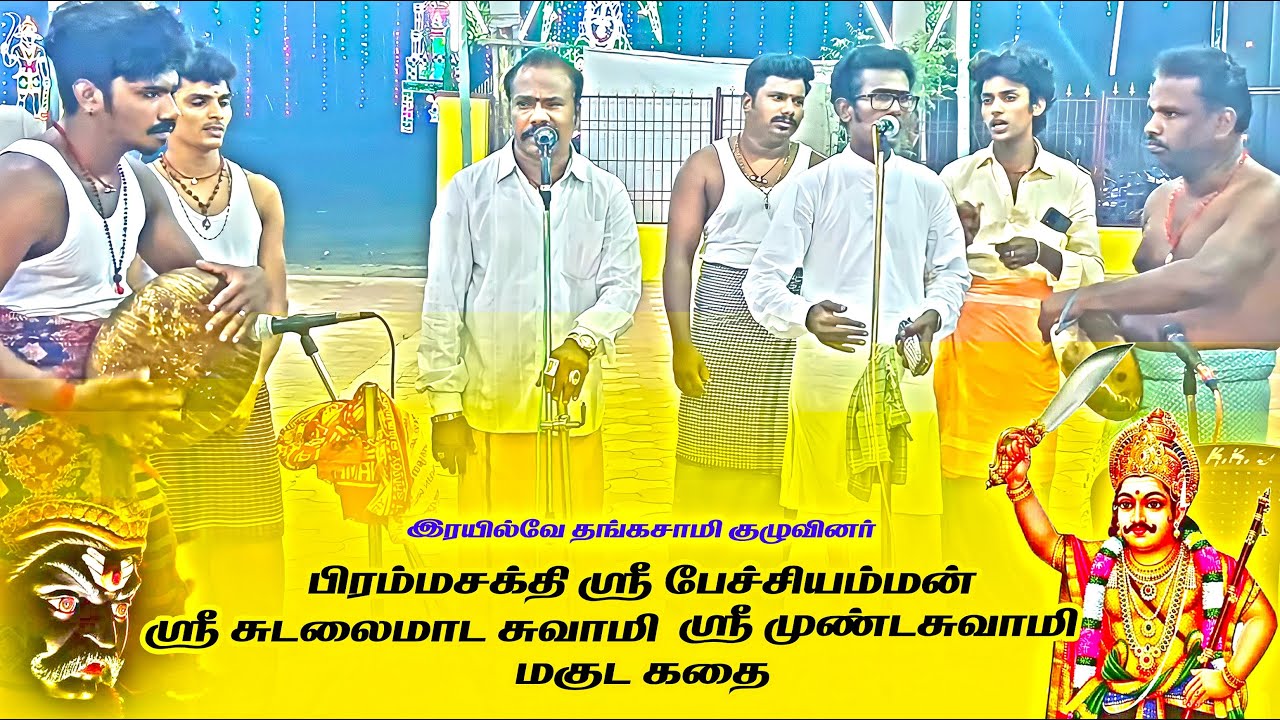 #sudalai_madan#magudam#railway#thangasamy#சுடலைமாடன் மகுடகதை#இரயில்வேதங்கசாமி#மகுடம்#அதிரடியானமகுடம்