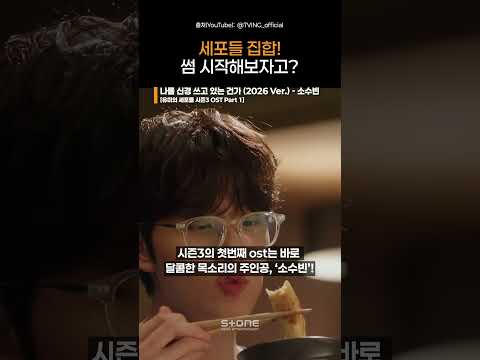 유미의 세포들 시즌3 <strong>OST</strong> 소수빈 '나를 신경 쓰고 있는걸까'｜#<strong>Shorts</strong>