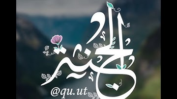 سورة الزمر (ايه 73-74) القارئ #مشاري_العفاسي