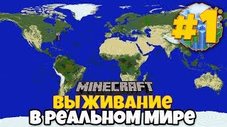 МАЙНКРАФТ ВЫЖИВАНИЕ В РЕАЛЬНОМ МИРЕ! #1 Строим свой город! Конкурс! Выживание на Сервере Minecraft!