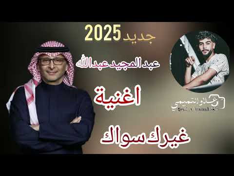غيرك سواك جديد 2025 عبد المجيد عبدالله