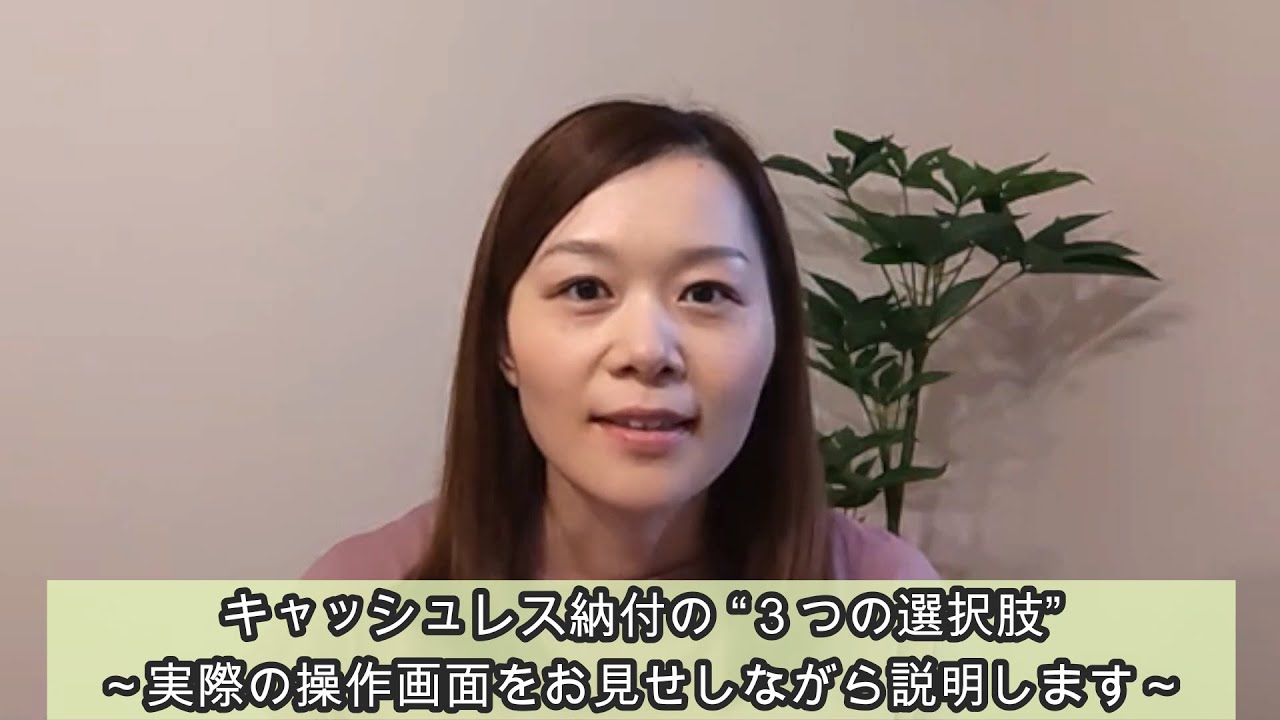 キャッシュレス納付の “３つの選択肢” ～実際の操作画面をお見せしながら説明します～