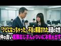 「クビになっちゃった」不当に解雇された派遣の女性。仲の良かった窓際のおじさんがついに本気を出した...