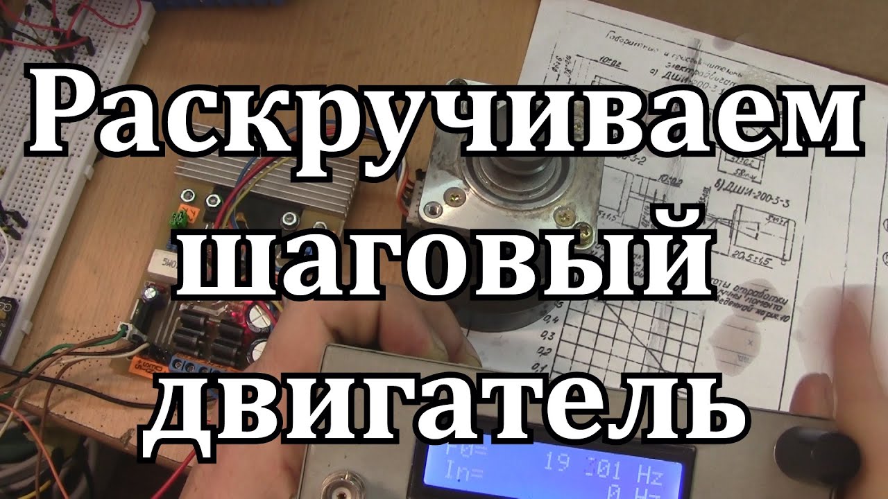 Максимальные обороты шагового двигателя