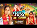 Chhath puja song     priti yadav chhur chhuri la roata chhath puja 2023